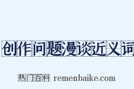 创作问题漫谈近义词是什么意思的图片